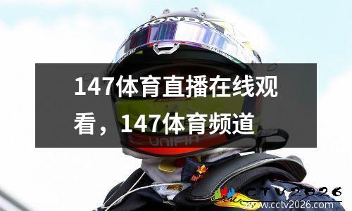 147体育直播在线观看，147体育频道
