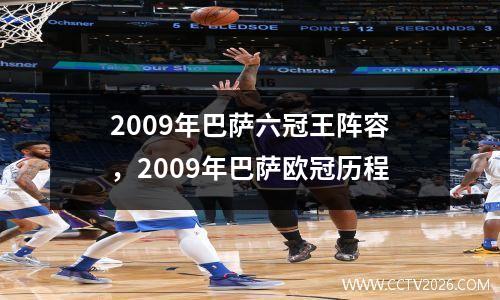 2009年巴萨六冠王阵容，2009年巴萨欧冠历程