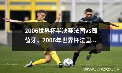 2006世界杯半决赛法国vs葡萄牙，2006年世界杯法国vs葡萄牙