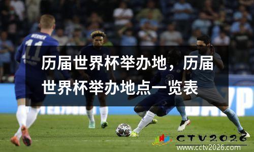 历届世界杯举办地，历届世界杯举办地点一览表
