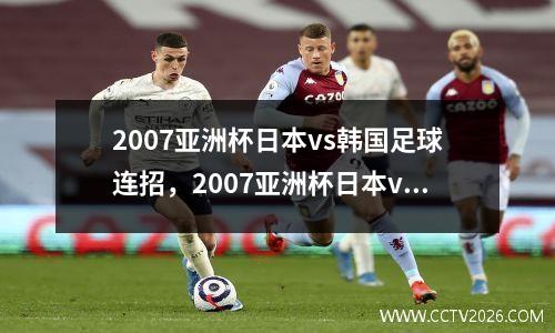 2007亚洲杯日本vs韩国足球连招，2007亚洲杯日本vs沙特