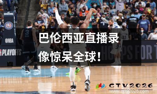 巴伦西亚直播录像惊呆全球！
