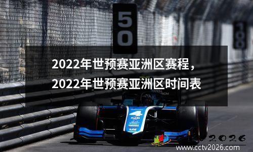 2022年世预赛亚洲区赛程，2022年世预赛亚洲区时间表