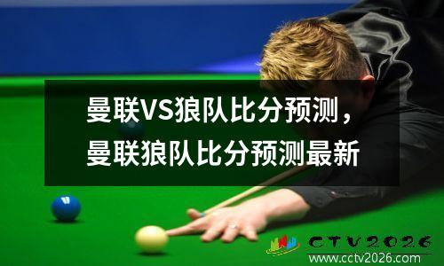 曼联VS狼队比分预测，曼联狼队比分预测最新