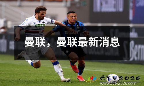曼联，曼联最新消息
