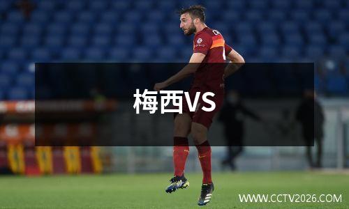 梅西VS