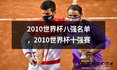 2010世界杯八强名单，2010世界杯十强赛