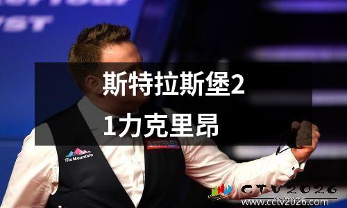 斯特拉斯堡21力克里昂