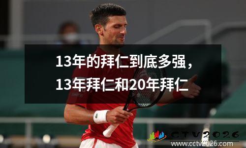 13年的拜仁到底多强，13年拜仁和20年拜仁