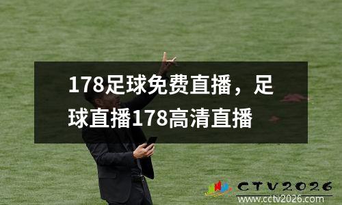 178足球免费直播，足球直播178高清直播