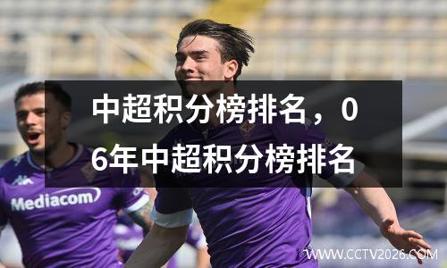 中超积分榜排名，06年中超积分榜排名