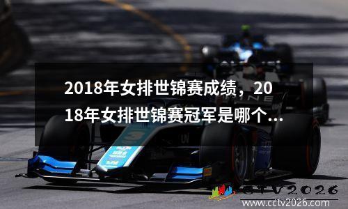 2018年女排世锦赛成绩，2018年女排世锦赛冠军是哪个国家