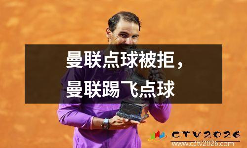 曼联点球被拒，曼联踢飞点球