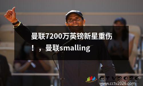 曼联7200万英镑新星重伤！，曼联smalling