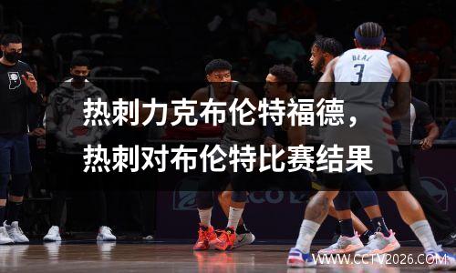 热刺力克布伦特福德，热刺对布伦特比赛结果