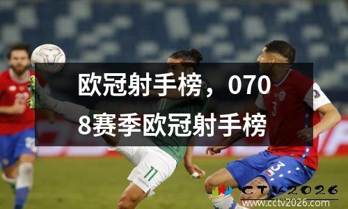 欧冠射手榜，0708赛季欧冠射手榜