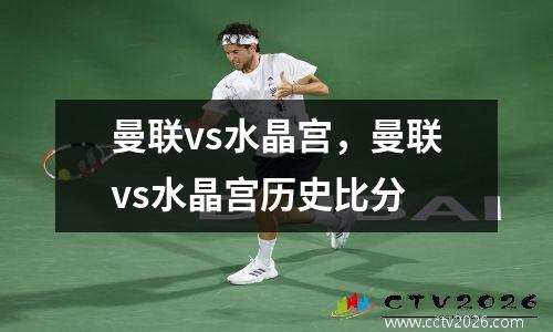 曼联vs水晶宫，曼联vs水晶宫历史比分