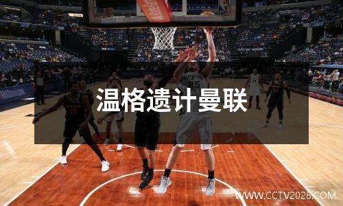 温格遗计曼联