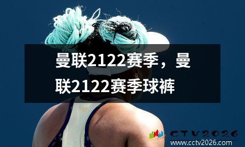 曼联2122赛季，曼联2122赛季球裤
