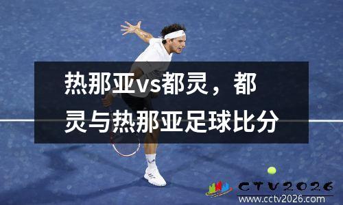 热那亚vs都灵，都灵与热那亚足球比分
