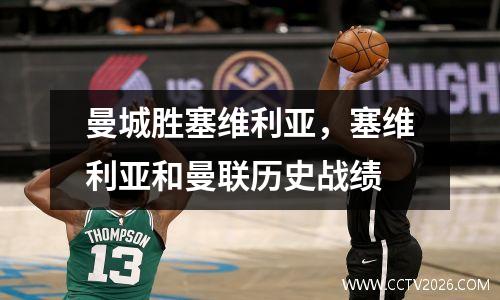 曼城胜塞维利亚，塞维利亚和曼联历史战绩
