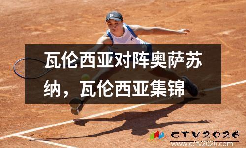 瓦伦西亚对阵奥萨苏纳，瓦伦西亚集锦