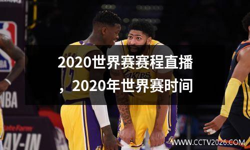2020世界赛赛程直播，2020年世界赛时间