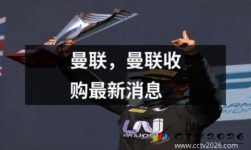 曼联，曼联收购最新消息