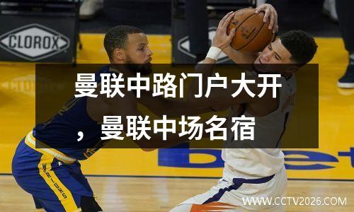 曼联中路门户大开，曼联中场名宿