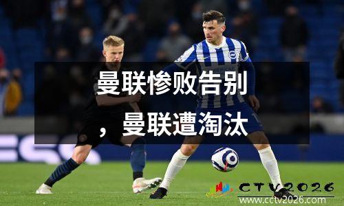 曼联惨败告别，曼联遭淘汰