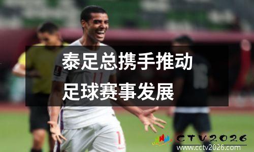 泰足总携手推动足球赛事发展