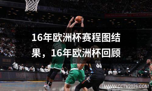 16年欧洲杯赛程图结果，16年欧洲杯回顾