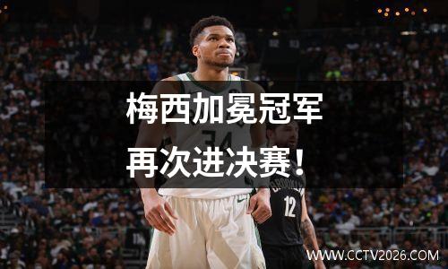 梅西加冕冠军再次进决赛！