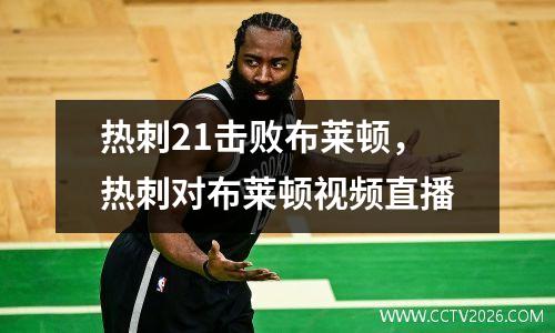 热刺21击败布莱顿，热刺对布莱顿视频直播