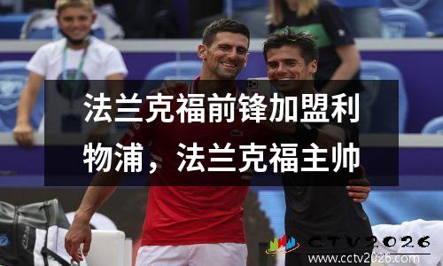 法兰克福前锋加盟利物浦，法兰克福主帅
