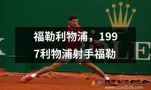 福勒利物浦，1997利物浦射手福勒