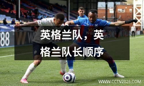 英格兰队，英格兰队长顺序
