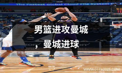 男篮进攻曼城，曼城进球
