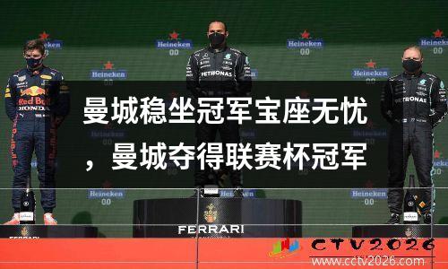 曼城稳坐冠军宝座无忧，曼城夺得联赛杯冠军