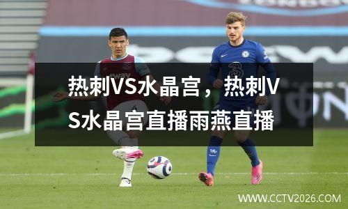 热刺VS水晶宫，热刺VS水晶宫直播雨燕直播