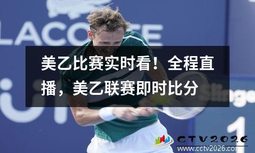 美乙比赛实时看！全程直播，美乙联赛即时比分