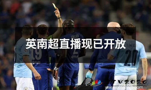 英南超直播现已开放