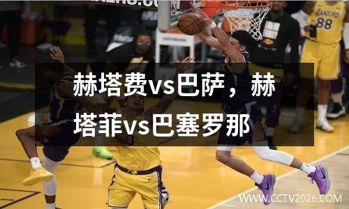 赫塔费vs巴萨，赫塔菲vs巴塞罗那