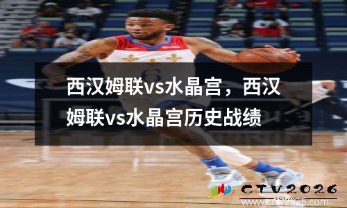 西汉姆联vs水晶宫，西汉姆联vs水晶宫历史战绩