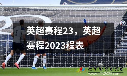 英超赛程23，英超赛程2023程表