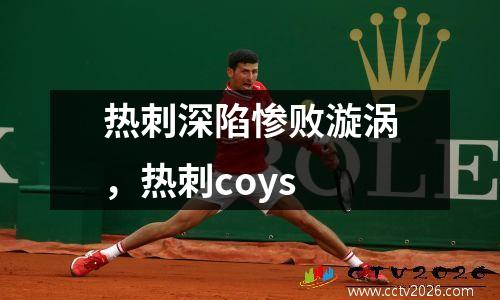 热刺深陷惨败漩涡，热刺coys
