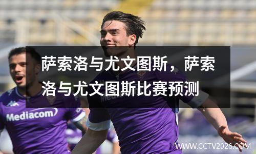 萨索洛与尤文图斯，萨索洛与尤文图斯比赛预测