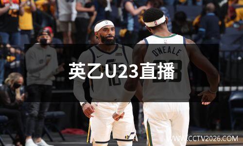 英乙U23直播