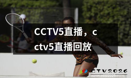 CCTV5直播，cctv5直播回放