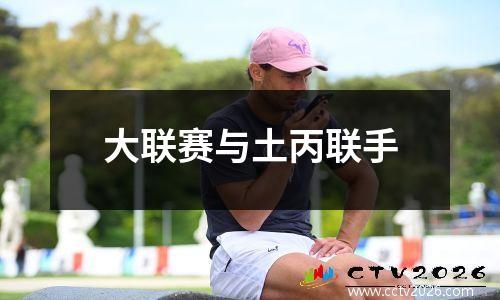 大联赛与土丙联手